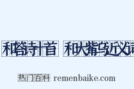 和答诗十首·和大觜乌近义词是什么意思的图片